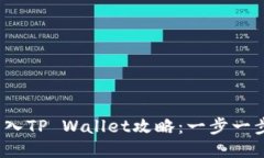2023年火币转入TP Wallet攻略