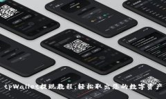 tpWallet提现教程：轻松取出