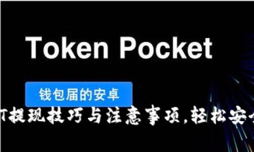 tpWallet USDT提现技巧与注意事项，轻松安全获取数字资产