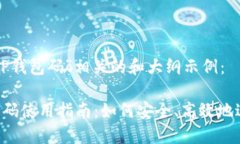 以下是一个与“T P钱包码