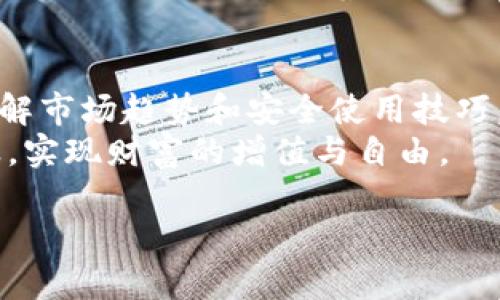   以太坊矿池钱包发行：抓住区块链投资的机会/  

 guanjianci 以太坊, 矿池, 钱包, 区块链/ guanjianci 

引言：以太坊的崛起与矿池的角色
随着区块链技术的快速发展，越来越多的人选择投资于各种加密货币，而以太坊以其智能合约和去中心化应用（DApps）的功能而备受关注。矿池作为一种集体挖矿的方式，使得普通投资者也能在竞争激烈的矿业中占有一席之地。本文将探讨以太坊矿池钱包的发行背景、功能与使用场景。

一、以太坊矿池的概念与运作机制
以太坊矿池是指由多个矿工共同组成的一个挖矿群体，大家通过合作的方式提升挖矿的效率和成功率。当矿池成功挖到一个区块时，奖励会根据每个人的算力贡献进行分配。这样的机制不仅降低了个体矿工面临的运算难度，也提高了收益的稳定性。
比如，一个阳光明媚的下午，张先生坐在他舒适的客厅里，手指轻轻滑动手机屏幕，查看着他加入的以太坊矿池的最新动态。屏幕上显示的收益图表让他感到一丝欣慰：自从加入矿池以来，他不仅对区块链投资有了更深刻的理解，还通过团队合作将风险降到了最低。

二、矿池钱包的必要性与功能
在讲述矿池钱包的重要性之前，我们首先需要了解钱包的基本功能。一款优秀的以太坊矿池钱包，除了能够安全存储以太坊，还需具备便捷管理、实时监控到账和收益分配等功能。
设想一下，每天早上，李女士都能在咖啡香中醒来，打开她的矿池钱包，喜悦的看到到账通知。“又赚了一笔！”她自言自语道。这样的简单快乐，正是矿池钱包带来的魅力。

三、选择合适的以太坊矿池钱包的标准
1. 安全性：选择具备良好安全防护措施的钱包是最重要的。双重验证、冷存储等功能都是加分项。
2. 易用性：钱包的界面设计应，方便用户进行操作，如充值、提现、查看收益等。
3. 客户支持：强大的后台支持可以解决用户在使用过程中遇到的问题。
李女士曾经因为不小心操作错误丢失了一些以太坊，之后她特别重视选择具有全天候客服支持的钱包，这样即使遇到问题也可以快速得到解决。

四、以太坊矿池钱包发行的市场趋势
近年来，以太坊的不断发展吸引了更多投资者的关注，市场对矿池钱包的需求也因此水涨船高。根据相关统计，越来越多的数字货币投资者开始倾向于选择矿池钱包作为他们的管理工具。
市场上的以太坊矿池钱包种类繁多，功能特性各异。竞争的加剧也促使各大钱包开发商不断创新，推出更适合用户需求的产品。

五、如何安全使用以太坊矿池钱包
1. 定期更新：确保你所使用的钱包是最新版本，以避免安全漏洞。
2. 备份助记词：一旦丢失助记词，将无法恢复钱包中的资产，务必妥善保管。
3. 使用安全网络：公共Wi-Fi网络往往安全性较低，建议使用私人网络进行交易。

六、未来展望：以太坊矿池钱包的发展潜力
未来，以太坊矿池钱包将会变得更加智能化，不断融入AI和大数据分析，帮助用户更好地管理资产。比如，自动调整投资组合，根据用户的风险偏好，实时调整资金分配。
想象一下，张先生在某个清晨，闲适地坐在阳台上，手中端着一杯清茶。他的矿池钱包根据实时数据分析，为他推荐了一项新的投资方案。张先生微笑着点了点认可，他开始期待未来更多的可能性。

总结：以太坊矿池钱包的意义与未来
在区块链技术不断演进的今天，以太坊矿池钱包不仅仅只是一个存储工具，更是数字资产管理、投资决策的重要助手。通过深入了解市场趋势和安全使用技巧，用户能够在这个充满机遇的投资环境中，抓住属于自己的财富机会。
无论是初入市场的新手，还是经验丰富的投资者，合理运用以太坊矿池钱包都将助力他们在这片充满可能的数字蓝海中乘风破浪，实现财富的增值与自由。

（内容可根据具体要求和目标受众适度扩展，加入更多场景和细节以增添真实感。）