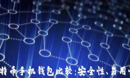 
2023年最佳比特币手机钱包比较：安全性、易用性与功能全解析