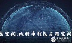 如何释放C盘空间：比特币