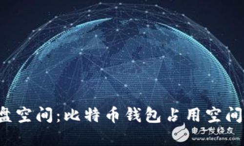 如何释放C盘空间：比特币钱包占用空间的解决方案