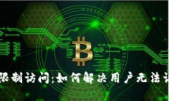 tpWallet限制访问：如何解决