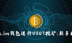 如何通过Token.im钱包进行