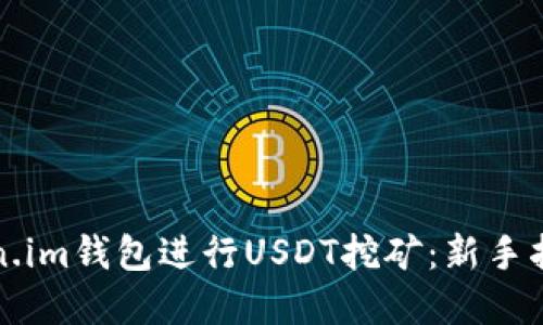 如何通过Token.im钱包进行USDT挖矿：新手指南与实用技巧