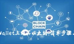 如何在tpWallet上购买以太坊