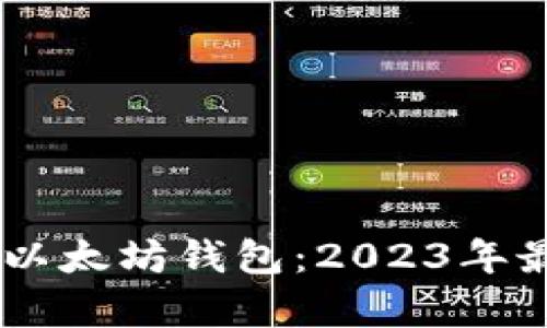 如何选择AK开头的以太坊钱包：2023年最佳选择与趋势分析