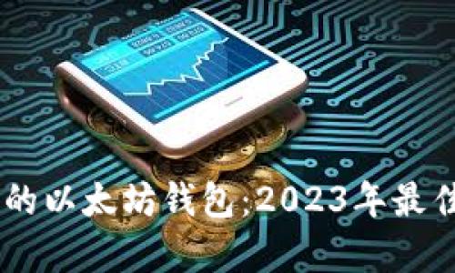 如何选择AK开头的以太坊钱包：2023年最佳选择与趋势分析