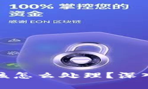 tpWallet被骗后该怎么处理？深入解析与应对措施