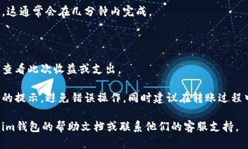 这里是关于如何在im钱包中将USDT转换为TRX的详细说明，希望能帮助到你。

步骤1：打开im钱包

首先，确保你已安装并打开im钱包应用程序。如果你还没有注册或登录，请按照提示完成注册或登录过程。

步骤2：选择USDT资产

在钱包的首页，你会看到当前持有的数字货币资产列表。找到并点击USDT。

步骤3：选择转账选项

在USDT页面中，通常会有几个选项，如“发送”、“兑换”或“转账”。选择“兑换”或“转换”选项，具体命名可能因应用版本而异。

步骤4：选择TRX作为目标货币

在兑换页面，你需要选择TRX作为目标货币。在输入框中，输入你希望转换的USDT金额，系统会自动计算出可以获得的TRX数量。

步骤5：确认交易信息

仔细检查转换的信息，包括交易金额、手续费和预计获得的TRX数量。确保所有信息无误。

步骤6：进行身份验证（如有必要）

根据im钱包的安全设置，你可能需要进行身份验证（如输入密码、指纹识别等）以确认交易。

步骤7：完成交易

提交交易请求，并等待系统完成处理交易。这通常会在几分钟内完成。

步骤8：查看交易记录

交易成功后，你可以在钱包的交易记录中查看此次收益或支出。

确保在进行任何交易时，仔细阅读每一步的提示，避免错误操作。同时建议在转账过程中关注市场行情，选择最佳时机进行交易。

如果你在操作过程中遇到问题，建议查看im钱包的帮助文档或联系他们的客服支持。
