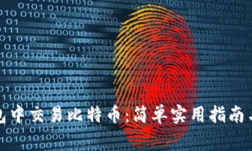 如何在Plus钱包中交易比特币：简单实用指南与常见问题解答