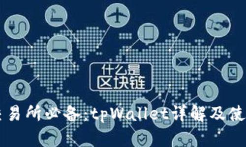币圈交易所必备：tpWallet详解及使用攻略