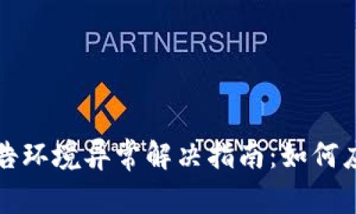 tpWallet警告环境异常解决指南：如何应对安全风险