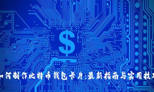 如何制作比特币钱包卡片：最新指南与实用技巧