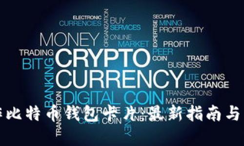 如何制作比特币钱包卡片：最新指南与实用技巧