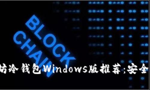 2023年最佳以太坊冷钱包Windows版推荐：安全存储你的加密资产
