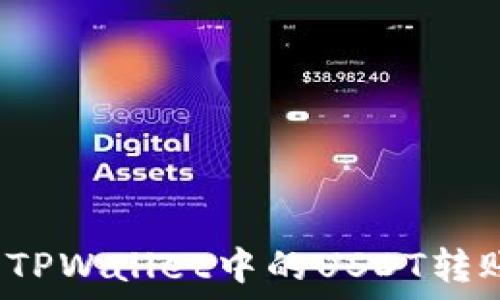   
如何安全地将TPWallet中的USDT转账到合约地址？