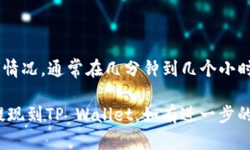 将OKEx的资产提现到TP Wallet是一个相对简单的过程，以下是详细步骤及相关说明：

### 步骤一：准备工作

在提现之前，请确保您有以下条件：

1. **TP Wallet** 在您的设备上正确安装并设置完成，并确认钱包已经创建且能正常使用。
2. **OKEx账户** 已完成KYC认证以及安全设置。
3. **网络稳定**，确保操作过程中不会中断。

### 步骤二：获取TP Wallet地址

1. 打开TP Wallet应用。
2. 在主界面中选择您希望接收的加密资产（如USDT、BTC等）。
3. 点击接收（Receive）按钮以显示您的钱包地址，并复制该地址。

### 步骤三：登录OKEx账户

1. 在浏览器中打开OKEx官网，并用您的账户信息登录。
2. 选择【资产】（Assets）选项，进入资产管理页面。

### 步骤四：发起提现

1. 在资产页面中，找到您要提现的加密货币，并选择【提现】（Withdraw）选项。
2. 在提现页面上，您需要填写以下信息：
   - **提现地址**：粘贴您在TP Wallet上复制的钱包地址。
   - **提现金额**：输入您希望提现的数量。
   - **网络选择**：根据要提现的资产，选择合适的区块链网络（如ETH сеть）。
3. 确认输入的信息无误后，点击【提交】（Submit）按钮。

### 步骤五：确认操作

1. 系统会提示您输入两步验证（如果开启了），请按照提示输入验证码完成验证。
2. 提交后，稍等片刻，您会在提现记录中看到您的申请状态。

### 步骤六：检查TP Wallet

1. 打开TP Wallet应用，进入您接收的资产页面。
2. 等待几分钟到几小时（视网络情况而定），然后检查您的钱包是否成功到账。

### 其他注意事项

- 确保您所提现的地址一字不差，任何的错误可能会导致资产的损失。
- 了解区块链网络的拥堵情况，以避免长时间的等待。
- 了解您的交易费用或网络费用，以便于准确计算提取后资产的实际到账情况。

### 常见问题解答

#### 1. 提现失败怎么办？

如果提现失败，首先检查您输入的地址是否正确。另外，查看OKEx的公告，确认是否有系统维护或网络问题。

#### 2. 提现的费用是多少？

提现费用因资产和网络而异，请在提现时查看系统提示的费用信息。

#### 3. 提现到TP Wallet需要多久？

通常提现处理时间取决于区块链网络的拥堵情况，通常在几分钟到几个小时之间。

希望以上步骤能帮助您顺利将OKEx的资产提现到TP Wallet。如有进一步的问题，请参考OKEx和TP Wallet的官方支持。