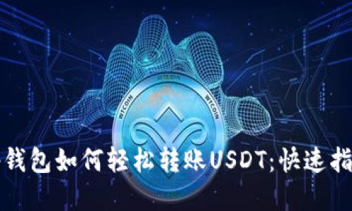 tp钱包如何轻松转账USDT：快速指南