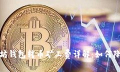 2023年以太坊钱包转币矿工