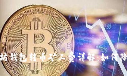 2023年以太坊钱包转币矿工费详解：如何降低交易成本？