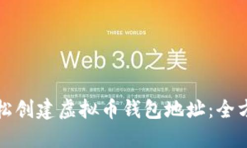 如何轻松创建虚拟币钱包地址：全方位指南
