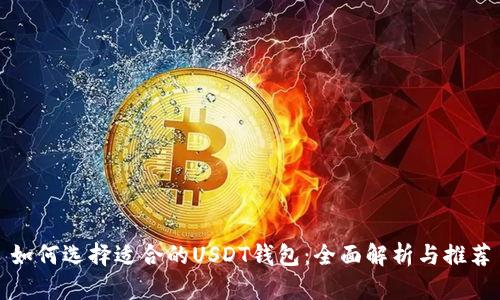 如何选择适合的USDT钱包：全面解析与推荐