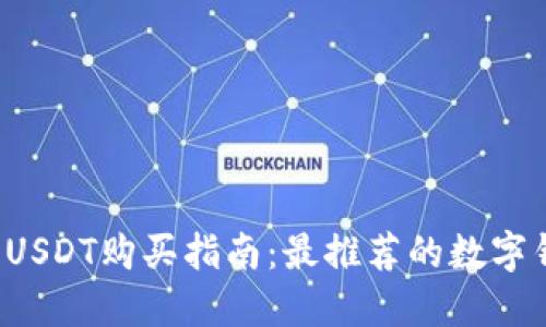 2023年USDT购买指南：最推荐的数字钱包一览