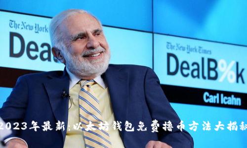 2023年最新：以太坊钱包免费撸币方法大揭秘