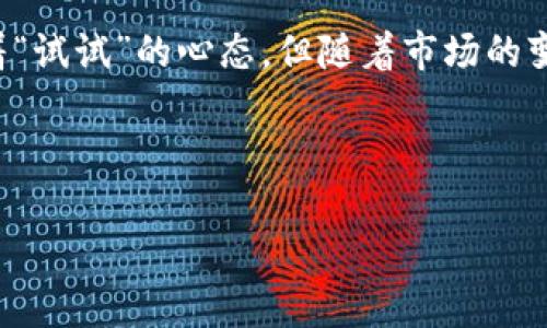   比特币官方网钱包：保障数字资产安全的首选 / 
 guanjianci 比特币, 官方钱包, 数字资产, 安全保障 /guanjianci 

引言：数字货币的崛起与比特币的故事
在这个信息爆炸的时代，数字货币已逐渐成为新时代的财产代表。其中，比特币无疑是最耀眼的明星。自从2009年中本聪首次发布以来，比特币的价格经历了数次巨大的起伏，吸引了全世界的目光。人们在对比特币的关注中，逐渐意识到如何安全存储这些数字资产的重要性。而比特币官方网钱包正是许多投资者的首选。

比特币官方网钱包的优势
比特币官方网钱包作为比特币的官方存储工具，具备多种独特的优势。首先，它提供了最高级别的安全性。官方钱包通过强加密技术，确保用户的资产不被非法访问。其次，使用官方钱包使得存取比特币变得异常简单，用户只需借助简单易用的界面便可轻松完成交易。这种便捷性对于初学者来说，尤其具有吸引力。

注册与设置比特币官方网钱包的步骤
尽管比特币官方网钱包的使用相对简单，但在初次注册时，用户可能会遇到一些小困难。以下是注册与设置的详细步骤：
ol
    li访问比特币官方网钱包的官网，点击“注册”按钮。/li
    li输入你的电子邮箱地址，并设定一个安全的密码。/li
    li根据系统提示进行身份验证，确保账户安全。/li
    li安装相应的手机应用，或在电脑上下载客户端。/li
    li在初次运行时，系统会要求你备份私钥，请妥善保存，不要与他人分享。/li
/ol

存取比特币：简单快捷的交易体验
注册成功后，用户便可以开始存取比特币。以一个阳光明媚的下午为背景，小张决定尝试第一次交易。他打开比特币官方网钱包，愉快地浏览着简单明了的界面。只需点击“发送”按钮，他便可以简单填写接收者的地址以及转账金额，甚至还能附上个人留言。阳光透过窗帘洒在他身边的老旧木桌上，房间里弥漫着一股咖啡的香气，让他感到格外放松。不久后，小张便顺利完成了一笔交易，脸上露出满意的笑容。

比特币的安全性：隐藏在网络背后的风险
尽管比特币官方网钱包提供了多种安全防护措施，但用户在使用时仍需保持谨慎。网络世界暗藏风险，黑客攻击和诈骗层出不穷。因此，用户必须注意以下几条安全建议：
ul
    li定期更新密码，并使用不同于其他账户的独特密码。/li
    li启用两步验证功能，为账户多一重安全保障。/li
    li定期备份钱包数据，以防丢失。/li
    li警惕来自未知来源的消息，避免轻信不明链接。/li
/ul

比特币官方网钱包的未来展望
伴随着全球对数字货币的日益热情，比特币官方网钱包未来的发展无疑充满潜力。随着技术的不断进步，官方钱包将更注重用户体验，提供更多便利功能。同时，随着用户基数的不断扩大，确保安全性将成为钱包开发者的重要课题。

总结：选择比特币官方网钱包的理由
在选择比特币钱包时，官方钱包以其独特的安全性和简单易用的特点，成为众多用户的第一选择。无论你是刚入门的新手，还是经验丰富的投资者，比特币官方网钱包都将是保障你数字资产安全的坚实伴侣。

附录：用户故事
在一次小型聚会上，小李分享了自己的比特币投资经历。她兴致勃勃地讲述了自己如何使用比特币官方网钱包完成交易，以及在某次重要的投资中保住了资金的故事。她提到，一开始读到比特币的介绍时只是抱着“试试”的心态，但随着市场的变化，她对比特币的了解逐渐加深，特别是学会了如何安全地存储这些数字资产。通过她的分享，身旁的朋友们也开始对比特币产生了浓厚的兴趣，甚至有的朋友在聚会的当晚就在手机上注册了比特币官方网钱包。

正如小李所说，“比特币不仅仅是一种投资，更是一种理念，一种与世界联系的方式。”而比特币官方网钱包，则是这条旅程的第一步。希望每一个用户都能通过它，找到属于自己的财富未来。

以上是围绕比特币官方网钱包的内容框架，详细探讨了其优势、使用步骤、安全性以及未来展望。在实际撰写过程中，可以根据需要进一步扩展内容的细节与深度。