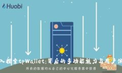 深入探索tpWallet：背后的多