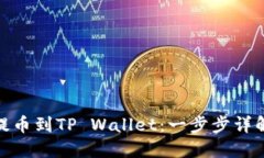 如何将BNB提币到TP Wallet：