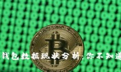 ## 比特币钱包数据现状分