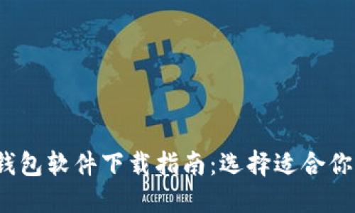 2023年最佳区块链钱包软件下载指南：选择适合你的数字资产管理工具