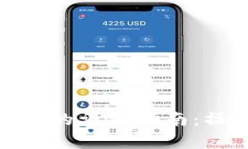 比特派钱包转USDT的详细指南：操作简单、快速安全