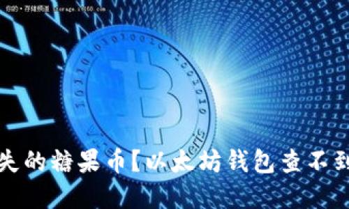 如何找回丢失的糖果币？以太坊钱包查不到的解决方案