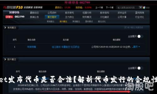 tpWallet发布代币是否合法？解析代币发行的合规性与风险