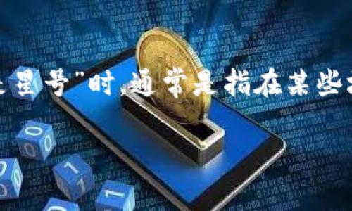 以太坊钱包的私钥和助记词为数字资产的核心，保护用户的数字财富至关重要。当用户提到“以太坊钱包怎么是星号”时，通常是指在某些场合下私钥或助记词被隐藏为星号（如“****”），以增强安全性。以下是一个关于这一话题的、关键词及内容大纲。

以太坊钱包私钥安全性：为何以星号显示是保护措施？