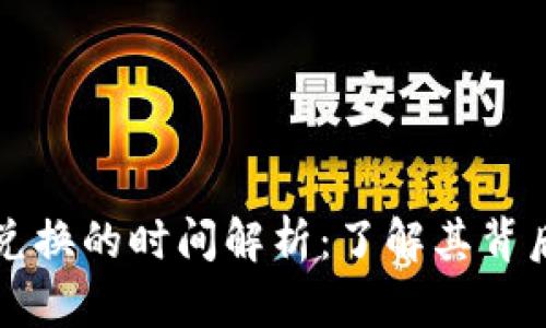 tpWallet币币兑换的时间解析：了解其背后的机制与效率