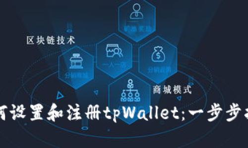 如何设置和注册tpWallet：一步步指南