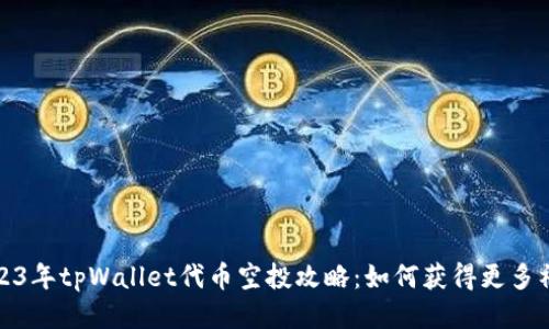 2023年tpWallet代币空投攻略：如何获得更多福利