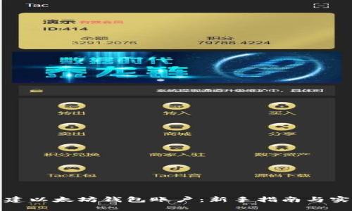 如何创建以太坊钱包账户：新手指南与实用技巧