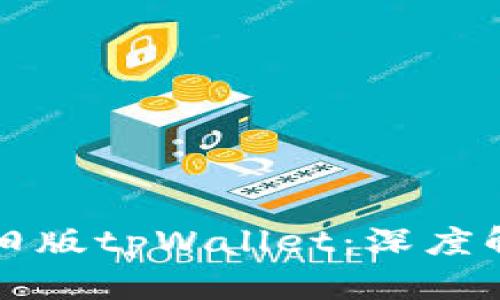 如何下载安装旧版tpWallet：深度解析与实用指南