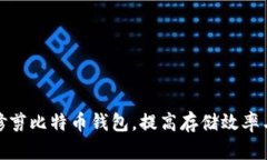 如何高效修剪比特币钱包