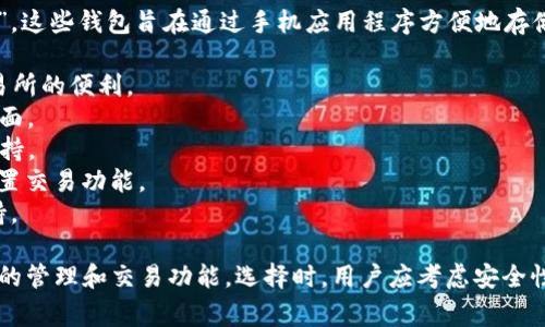 手机比特币钱包通常被称为“比特币手机钱包”或“移动比特币钱包”。这些钱包旨在通过手机应用程序方便地存储、发送和接收比特币和其他加密货币。常见的比特币手机钱包包括：

1. **Coinbase Wallet**：用户可以存储多种加密货币，并享受交易所的便利。
2. **Trust Wallet**：以太坊和其他代币的兼容性，用户友好的界面。
3. **Blockstream Green**：强调安全性和隐私，提供多重签名支持。
4. **Exodus**：支持多种加密货币，并且具有直观的用户界面及内置交易功能。
5. **Mycelium**：专注于比特币，有丰富的功能，包括硬件钱包支持。

这些钱包通常能够通过手机应用商店下载，并为用户提供加密货币的管理和交易功能。选择时，用户应考虑安全性、用户界面以及支持的加密货币种类等因素。