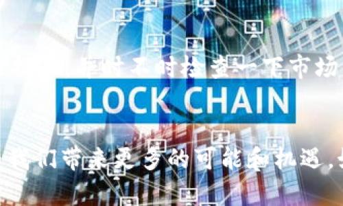   如何更改tpWallet中的美元设置，轻松管理数字资产 / 

 guanjianci tpWallet, 更改, 美元, 数字资产 /guanjianci 

一、引言：tpWallet简介
随着数字货币的迅速发展，越来越多的人开始接触和使用各种数字钱包，其中tpWallet因其安全性和用户友好性备受欢迎。它不仅支持多种数字资产，还允许用户自由转换和管理这些资产。然而，在使用tpWallet的过程中，许多用户可能会面临如何更改美元设置的问题。本文将为您详细解读如何在tpWallet中更改美元设置，并提供一些实用的技巧，帮助用户更好地管理他们的数字资产。

二、了解tpWallet的基本功能
tpWallet是一个综合性的数字钱包，支持多种加密货币的存储、交易和转换。其中，它的美元（USD）设置尤为关键，因为美元是全球范围内使用最广泛的法定货币。使用tpWallet的用户，可以通过几步简单的操作，将钱包中的数字资产转换为美元或其他法定货币，也可以实时查看美元的汇率，从而做出更为明智的投资决策。

三、如何更改tpWallet中的美元设置
改变tpWallet中的美元设置并不复杂，下面是逐步指导，让您轻松完成这个过程。

h41. 登录您的tpWallet账户/h4
首先，您需要打开tpWallet应用程序，输入您的账户信息以登录。这是保障您资金安全的第一步，确保您的账户密码和备份座位安全。

h42. 进入设置菜单/h4
登录后，您将看到主界面。在屏幕的右上角，您会找到一个选项菜单图标，点击它后，选择“设置”选项。在设置菜单中，您可以找到各种账户配置，包括语言、主题和货币设置。

h43. 找到货币设置选项/h4
在设置菜单中，滚动查找“货币设置”。一旦您进入此选项，您将会看到当前选定的货币和其他可选的货币列表。通常情况下，默认货币会是您注册时选择的货币。

h44. 更改为美元/h4
在货币设置中，您只需点击“当前货币”旁边的下拉菜单，选择“美元（USD）”作为您想要更改的货币选项。系统将自动更新您的设置，并显示当前的美元价格和汇率。

h45. 保存更改并退出设置/h4
完成所有更改后，请务必点击右下角的“保存”按钮，以确保您的设置得以保存。您可以返回主界面，查看美元的最新汇率和您账户中的美元资产。

四、在tpWallet中管理美元资产的实用技巧
更改货币设置后，管理您的美元资产可能会变得更加顺畅。以下是一些实用的小技巧，可以帮助您更好地管理您的美元资产。

h41. 设定价格提醒/h4
许多tpWallet用户表示，实时关注汇率变化有助于做出更好的投资决策。您可以在tpWallet中设定价格提醒，当美元汇率达到预设值时，系统将向您推送通知。这样，您就可以在合适的时机进行买入或卖出。

h42. 使用交易市场功能/h4
tpWallet还有一个内置的交易市场功能，允许用户在钱包内进行交易。您可以直接用您的数字资产进行美元兑换，避免了中间复杂的步骤，同时也降低了交易成本。这一功能特别适合需要频繁进行买卖操作的用户。

h43. 定期查看汇率历史/h4
为了更好地判断市场趋势，定期查看美元汇率的历史数据是一个不错的选择。您可以在tpWallet中找到过去几个月甚至几年的美元汇率，一旦您熟悉这些数据，就能更科学地进行投资决策。

h44. 充分利用安全设置/h4
虽然tpWallet本身具备了较高的安全性，但对于用户个人的安全措施同样重要。请务必定期更换密码、开启双因素认证，同时避免在公共网络中登录您的tpWallet账户。这样可以有效保护您的数字资产安全。

五、应对可能遇到的问题
在使用tpWallet进行美元设置更改的过程中，您也可能会遇到一些问题。这些问题常见且可以通过以下方法解决。

h41. 无法登录账户/h4
如果您无法登录账户，首先请确认您输入的密码是否正确。若仍然无法登录，可以使用“找回密码”功能来重设您的密码。确保您使用的设备安全，以免遭到信息泄露。

h42. 无法找到设置菜单/h4
在有些情况下，应用程序的更新可能会导致界面有所变化。如果您找不到设置菜单，尝试检查tpWallet的更新，确保您使用的是最新版本，也可以参考帮助文档中的操作指引。

h43. 汇率更新不及时/h4
若发现汇率未能及时更新，可以尝试手动刷新页面，或者检查您的网络连接。有时网络问题会导致数据更新延迟，确保网络良好后，再访问相关内容。

六、真实用户的使用故事
在探索如何在tpWallet中更改美元设置的过程中，我们不妨聆听一些真实用户的故事。这些故事不仅反映了使用tpWallet的实际情况，还体现了用户如何通过合理的管理gain获得更多的数字资产。

例如，有一位名叫小张的用户，最初是因为朋友的推荐而使用tpWallet。他在白天的咖啡店里，阳光洒在老旧木桌上，手捧着一杯香浓的拿铁，他开始探索tpWallet的各种功能。在查看到美元汇率后，小张设置了价格提醒，并时不时检查一下市场价格。在一个周末，他收到了价格达到预设值的提醒，果断进行了美元与比特币的兑换。通过这一决策，小张成功赚取了一笔可观的利润，如今他已经成为tpWallet的忠实用户，常常向身边的人分享自己的使用体验。

七、结论
通过以上的介绍，相信您已经清晰地了解了如何在tpWallet中更改美元设置以及相关的实用技巧。无论是新手还是老手，tpWallet都能帮助您轻松管理数字资产。随着数字经济的蓬勃发展，合理利用数字钱包将为我们带来更多的可能和机遇。如果您还有其他疑问或想要了解的内容，欢迎与我们联系，祝您在数字资产的管理中一路顺风！