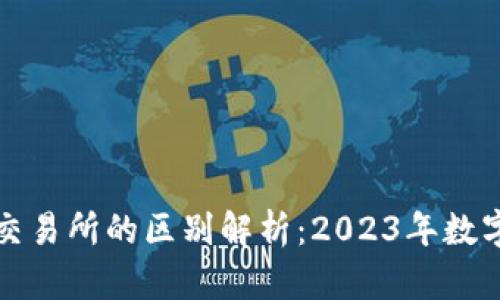 tpWallet与抹茶交易所的区别解析：2023年数字货币投资新选择