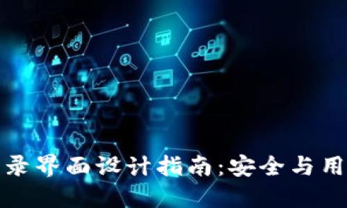 比特币钱包登录界面设计指南：安全与用户体验的平衡